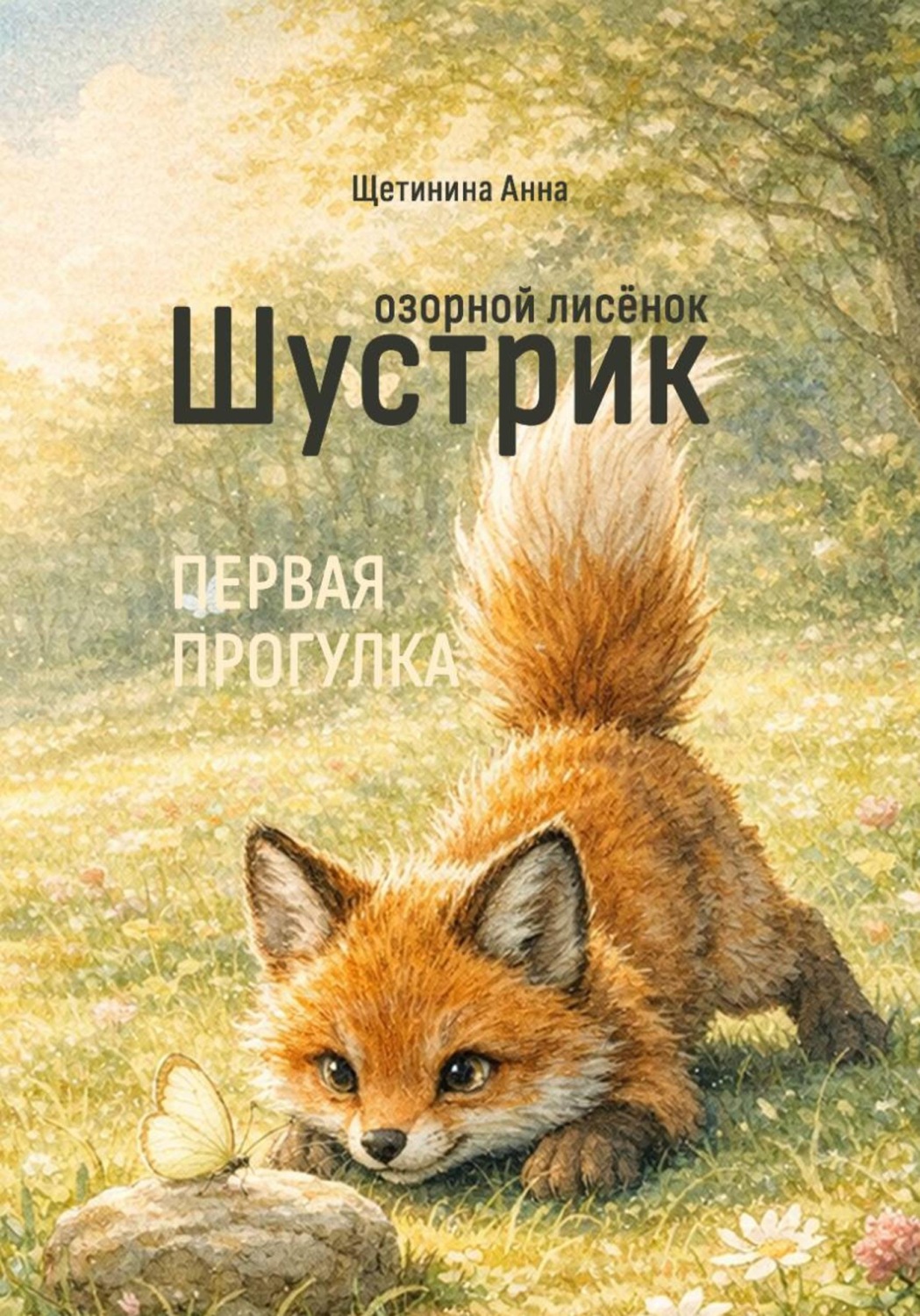 Обложка книги «Озорной лисёнок Шустрик. Первая прогулка»