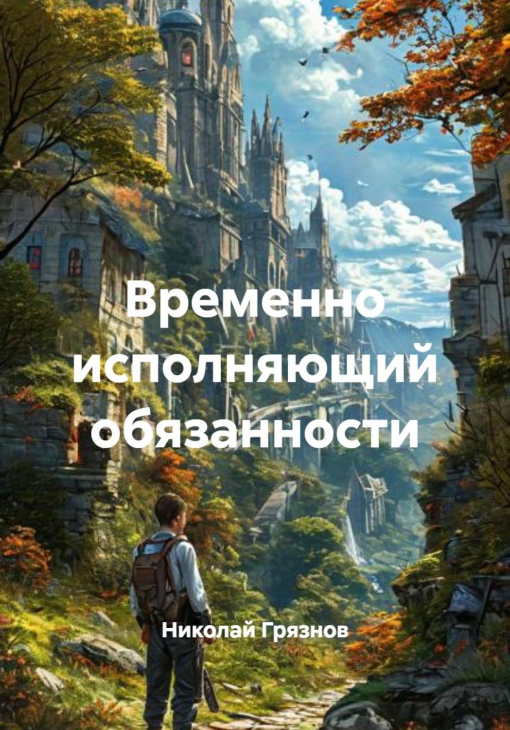 Обложка книги «Временно исполняющий обязанности»