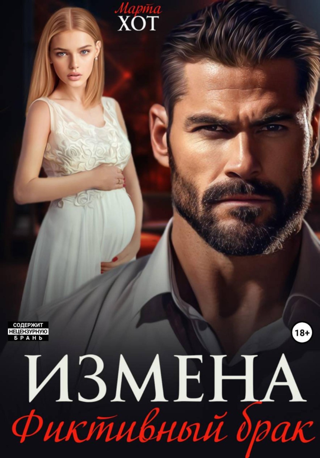 Обложка книги «Измена. Фиктивный брак»