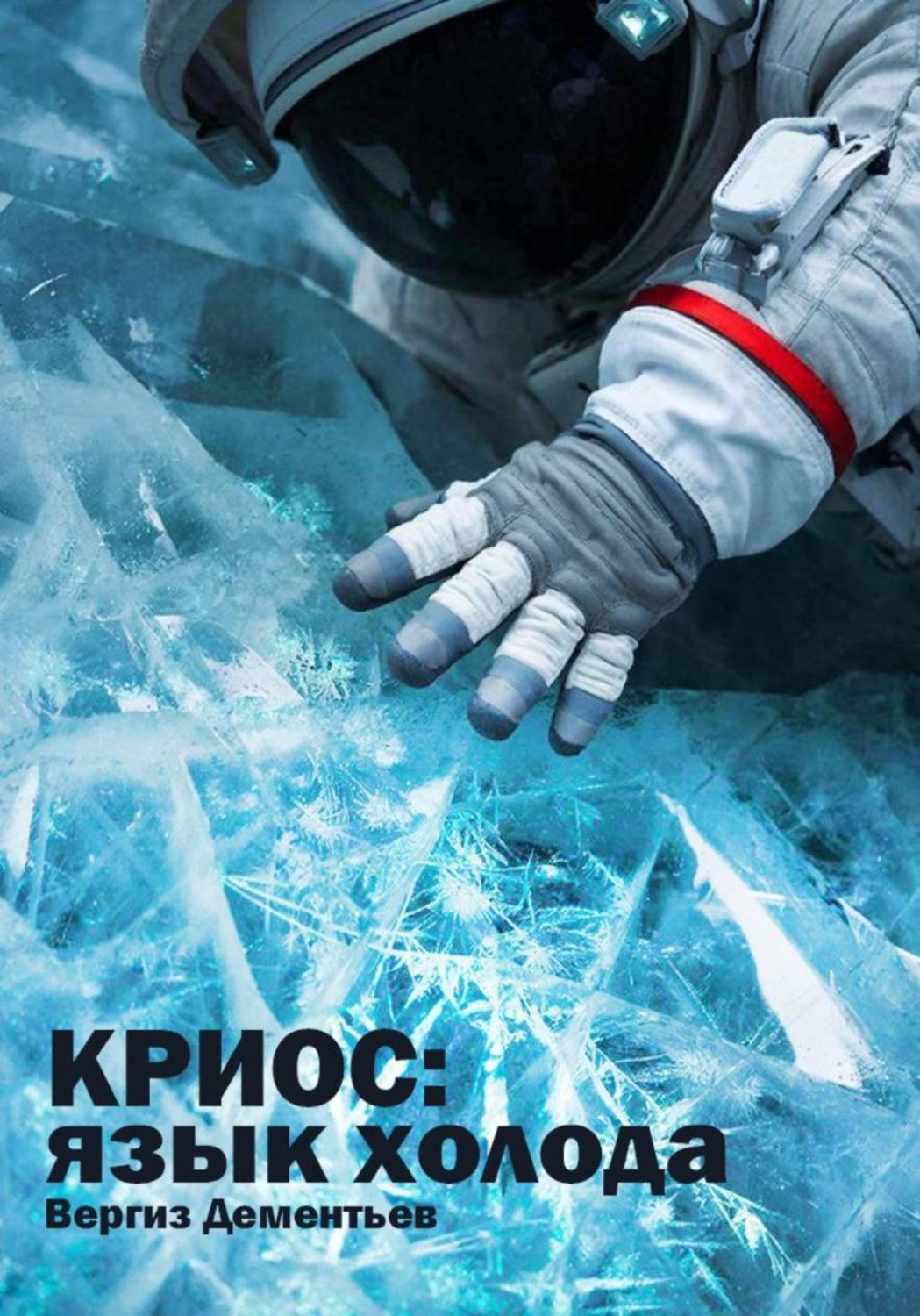 Обложка книги «Криос: Язык холода»