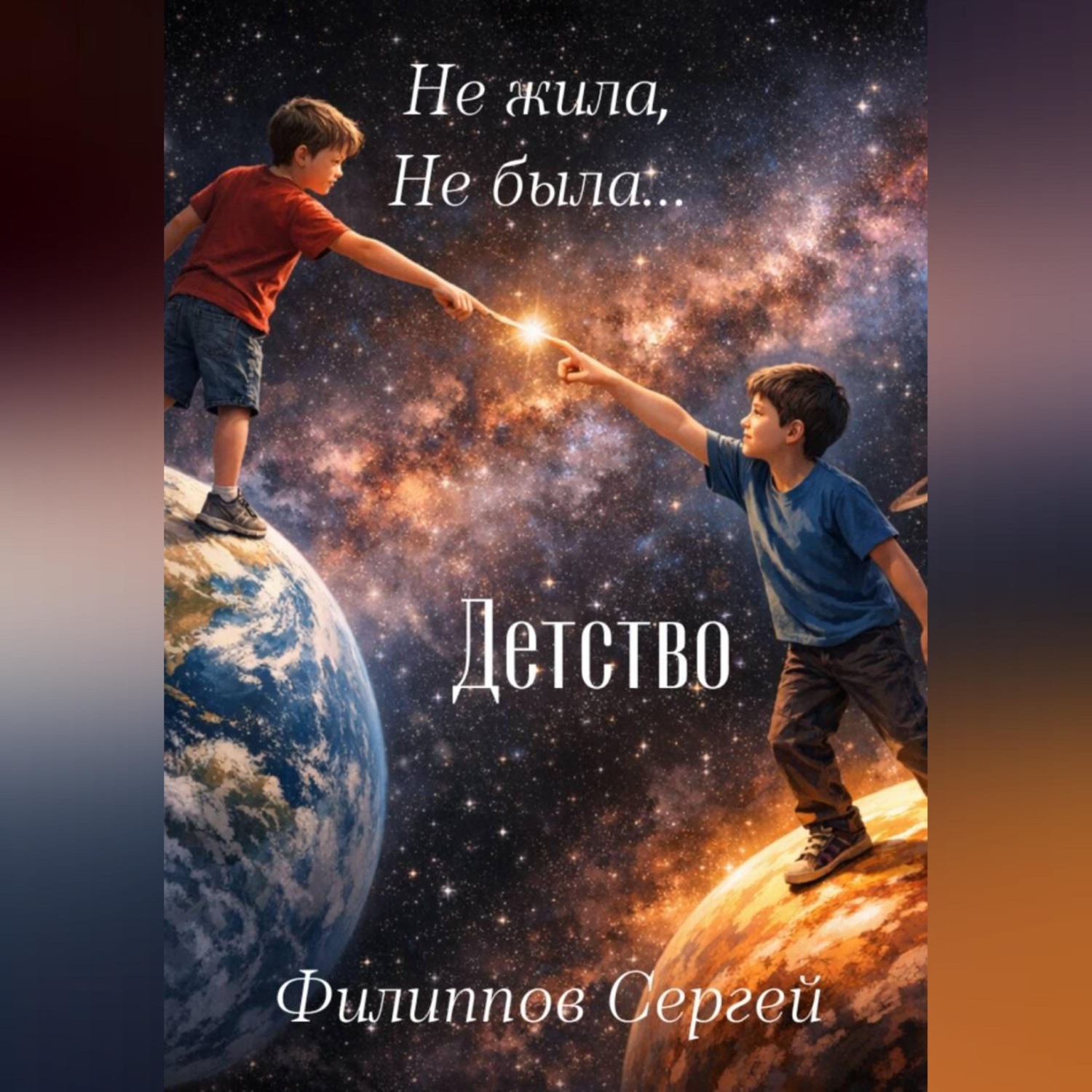 Обложка книги «Не жила, не была + Детство»