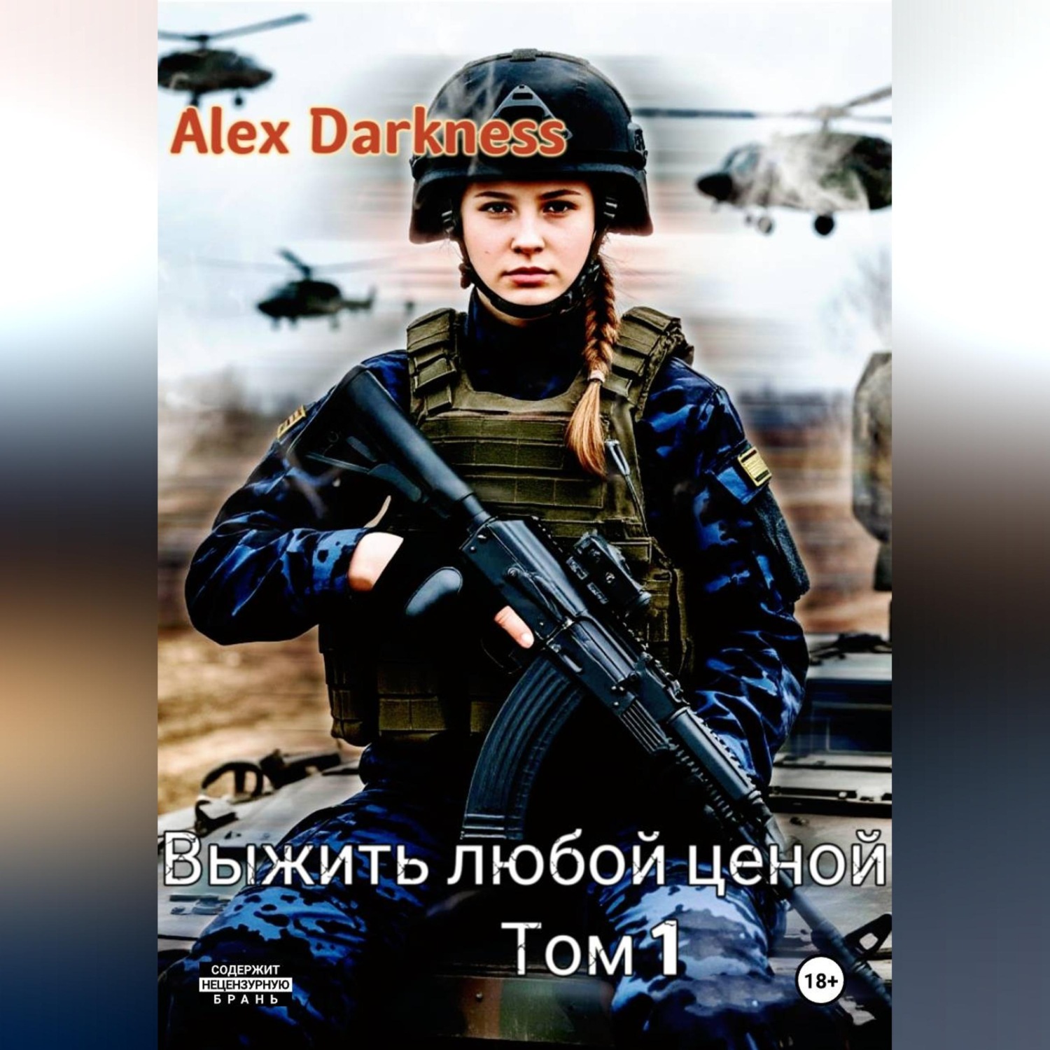 Обложка книги «Выжить любой ценой. Том 1»