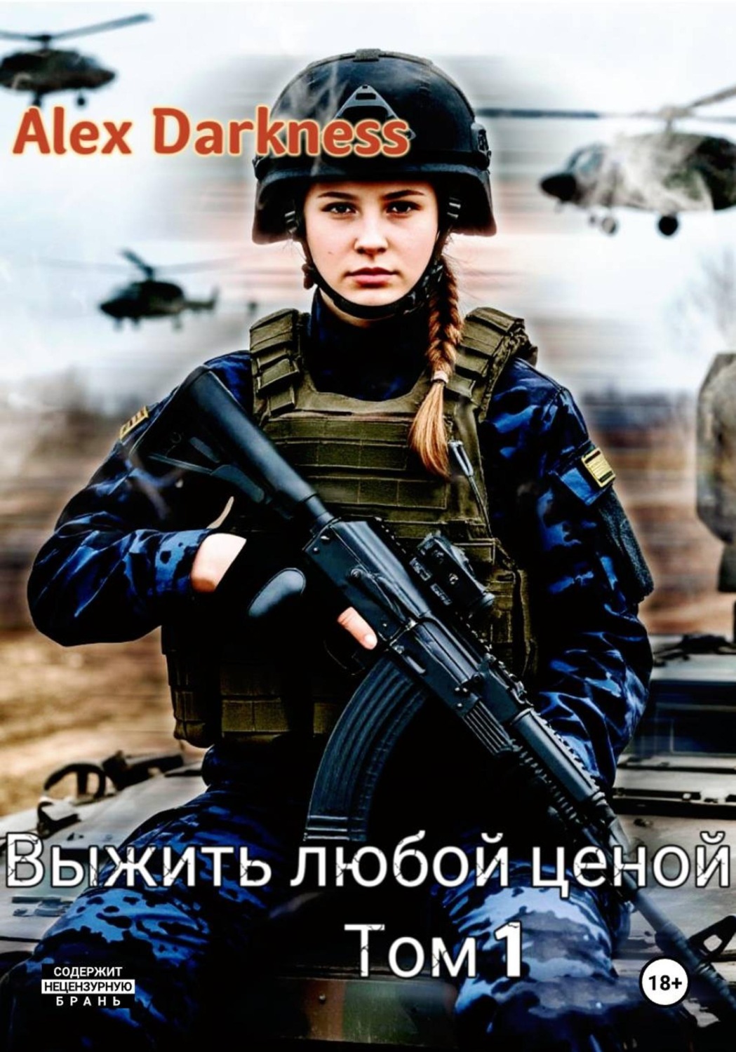 Обложка книги «Выжить любой ценой. Том 1»