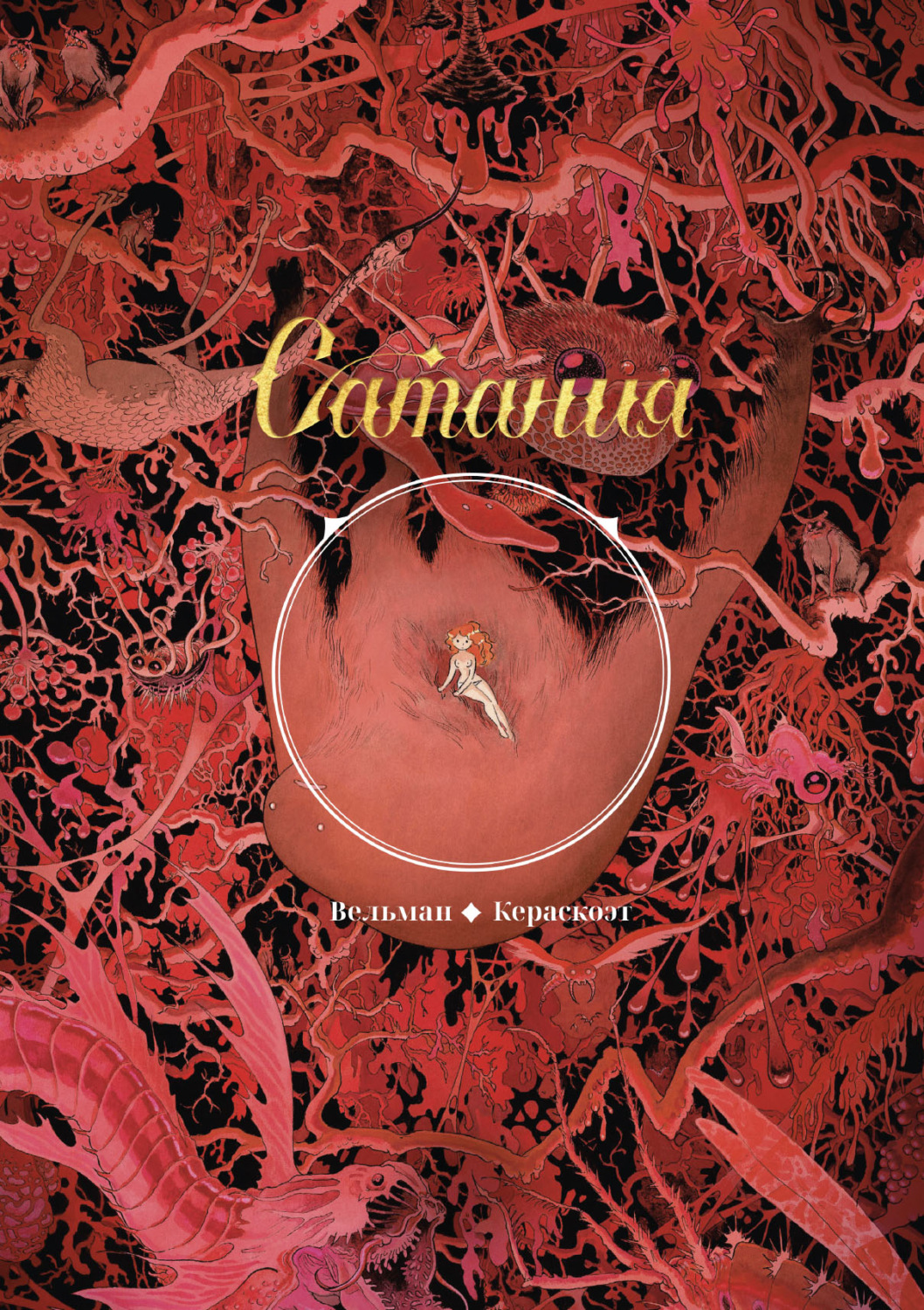 Обложка книги «Сатания»