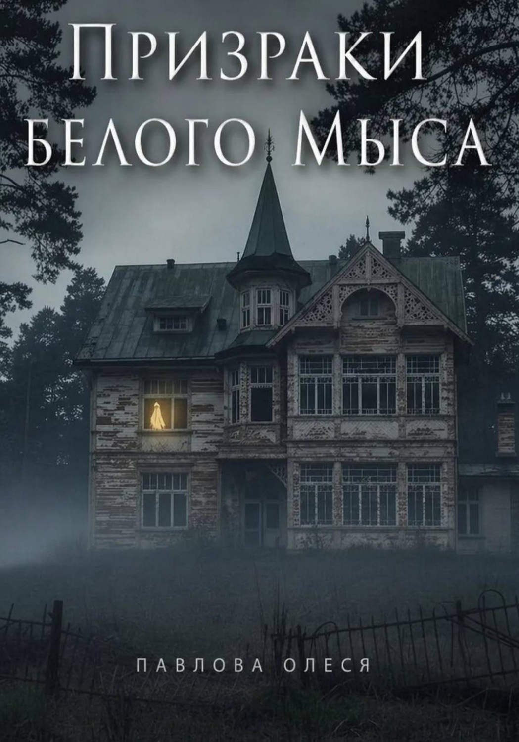 Обложка книги «Призраки Белого Мыса»