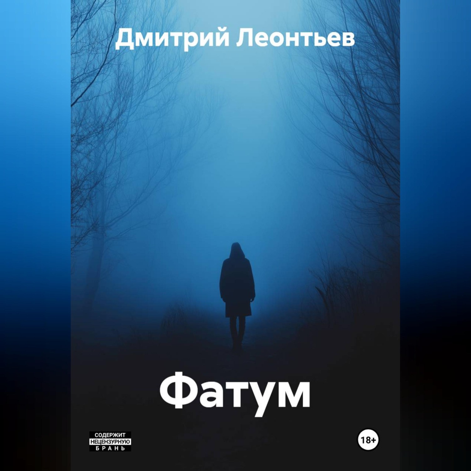 Обложка книги «Фатум»