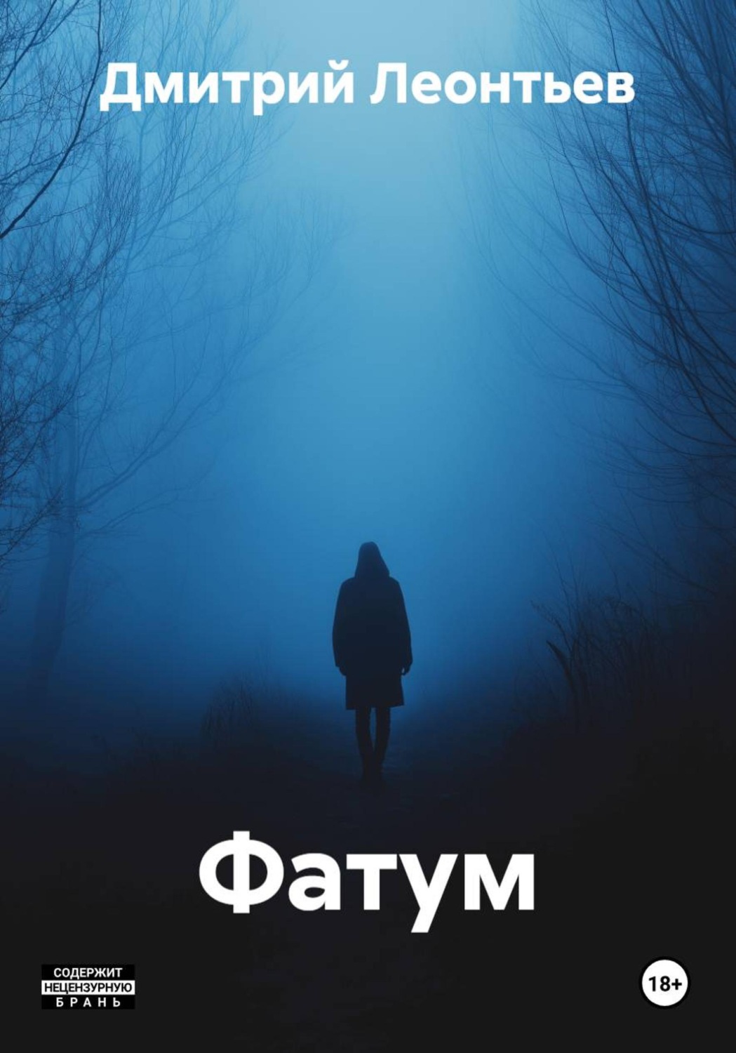 Обложка книги «Фатум»
