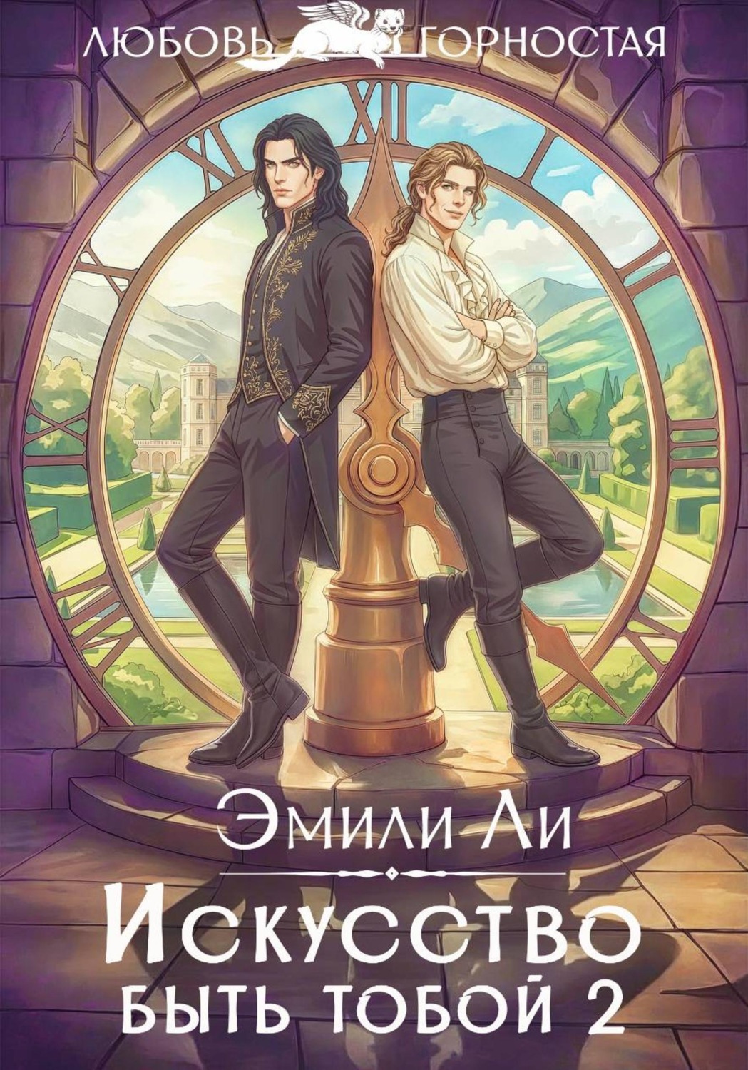 Обложка книги «Искусство быть тобой 2»