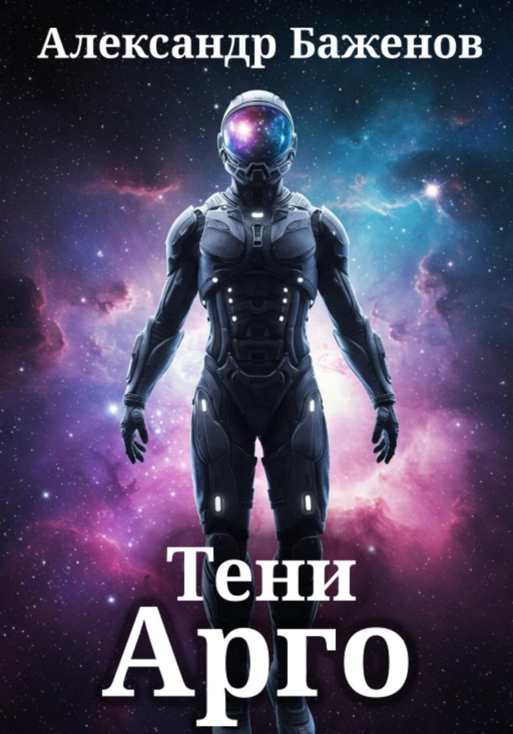 Обложка книги «Тени Арго»