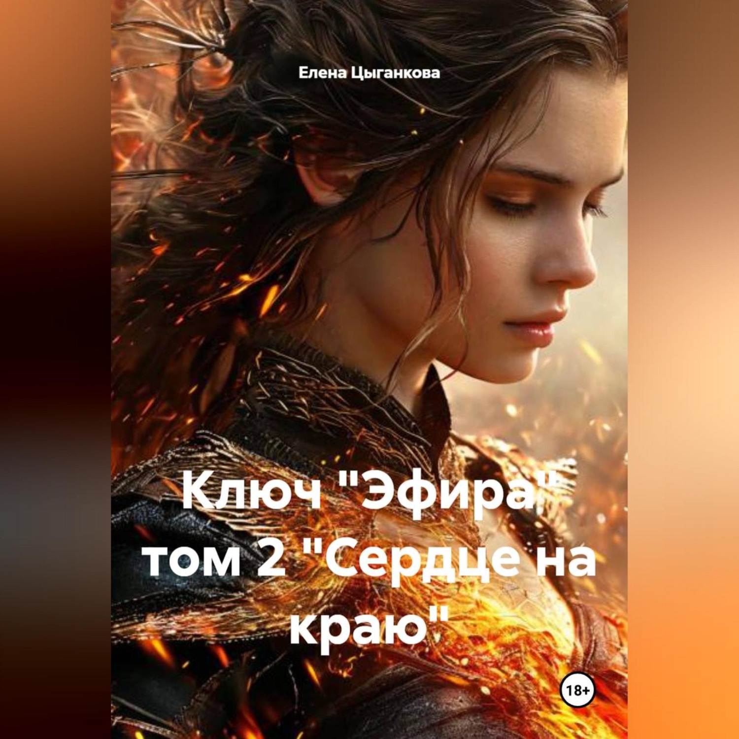 Обложка книги «Ключ "Эфира" том 2 "Сердце на краю"»