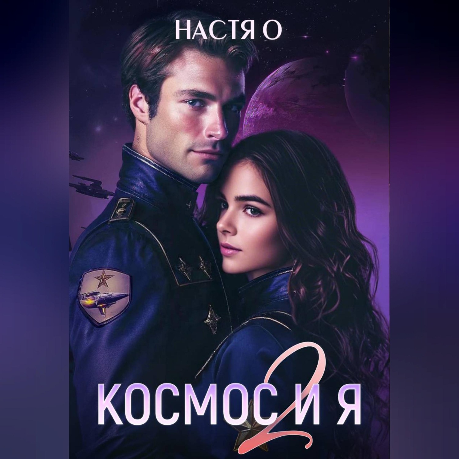 Обложка книги «Космос и я. Часть 2»
