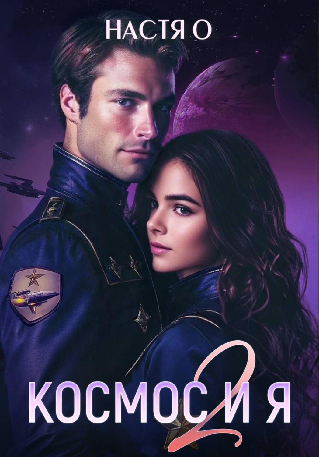 Обложка книги «Космос и я. Часть 2»