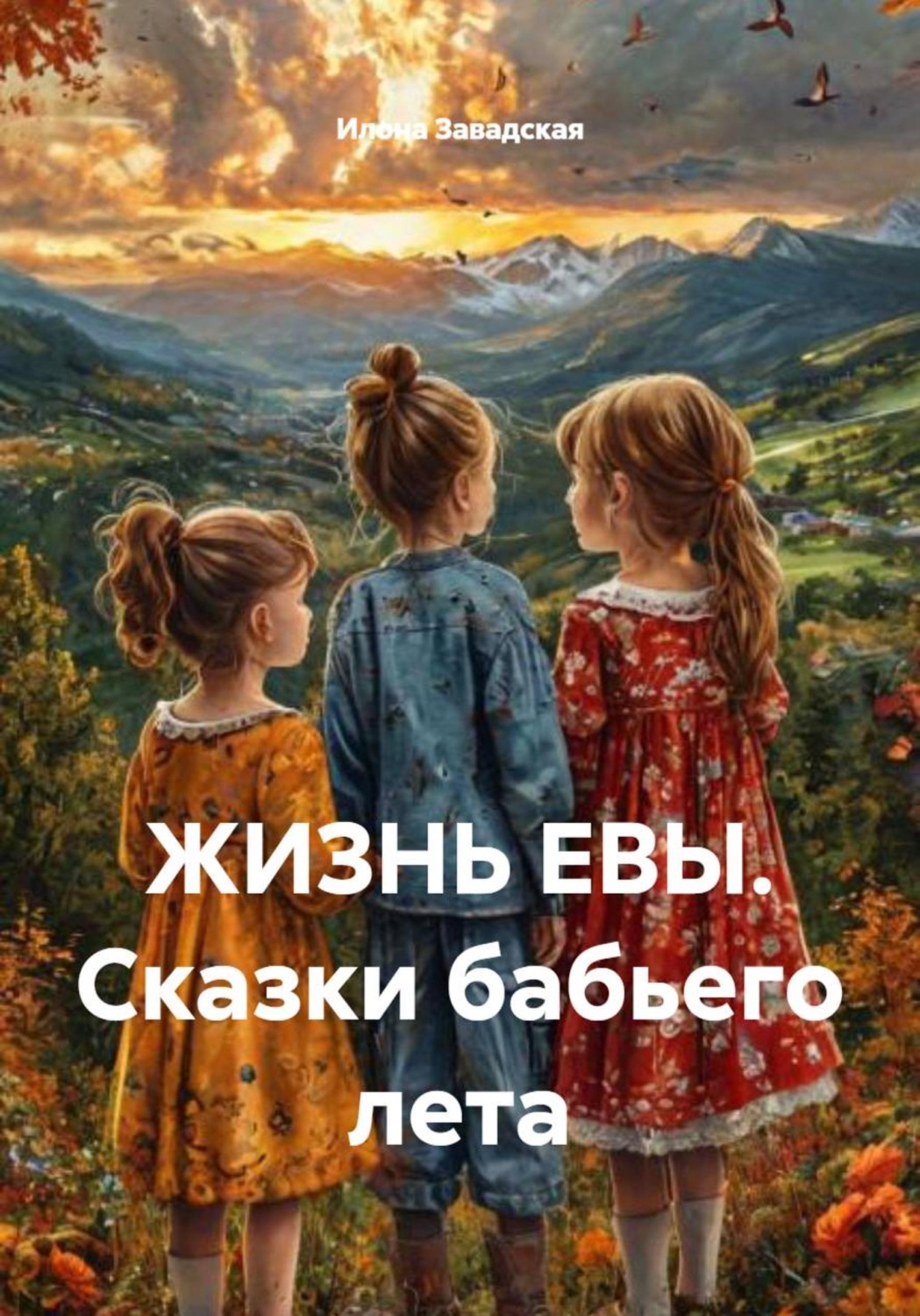 Обложка книги «ЖИЗНЬ ЕВЫ. Сказки бабьего лета»