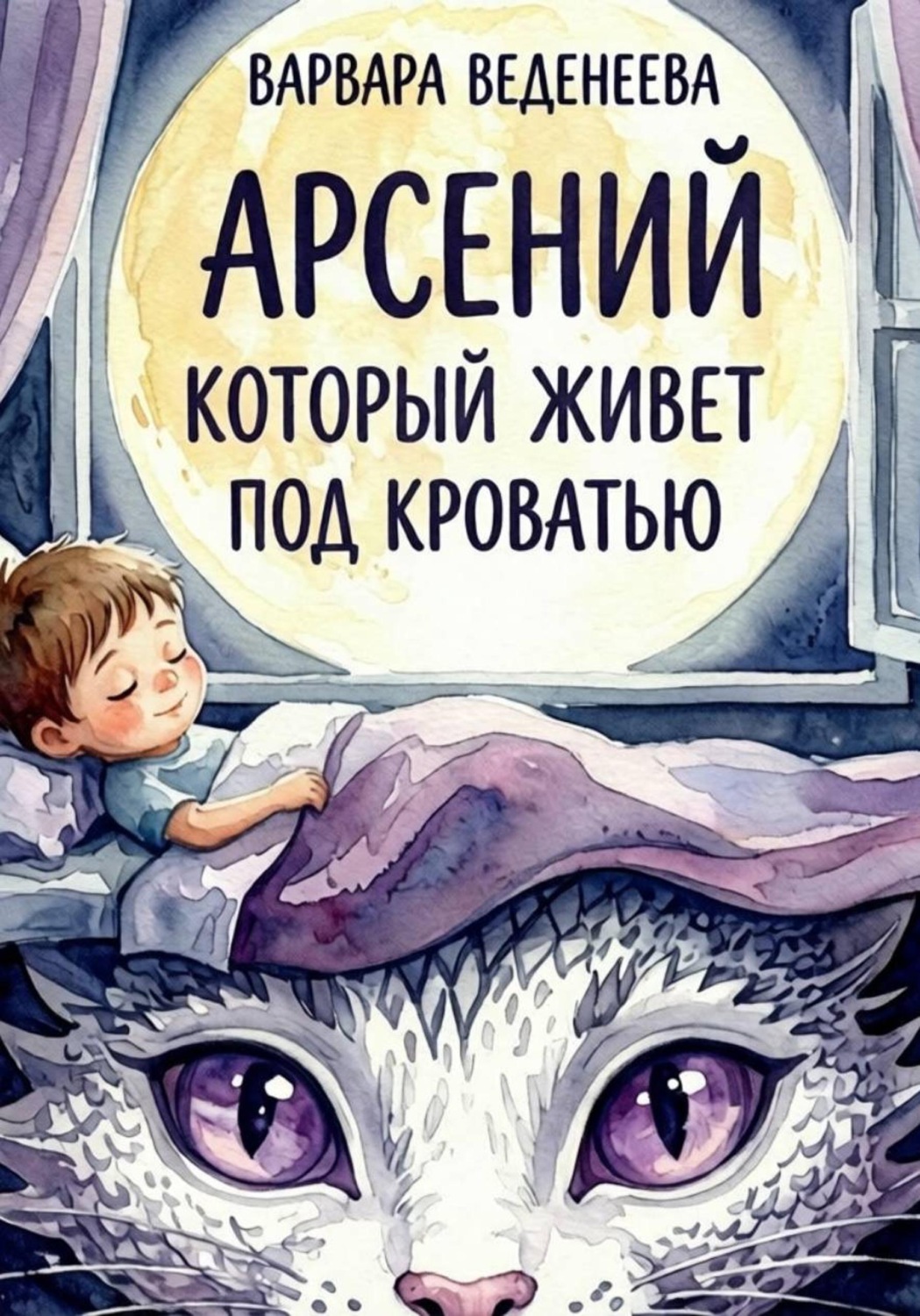 Обложка книги «Арсений, который живёт под кроватью»