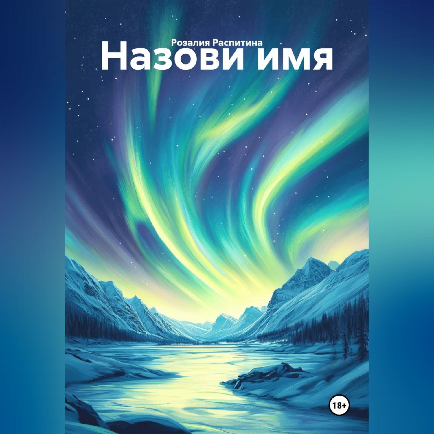 Обложка книги «Назови имя»