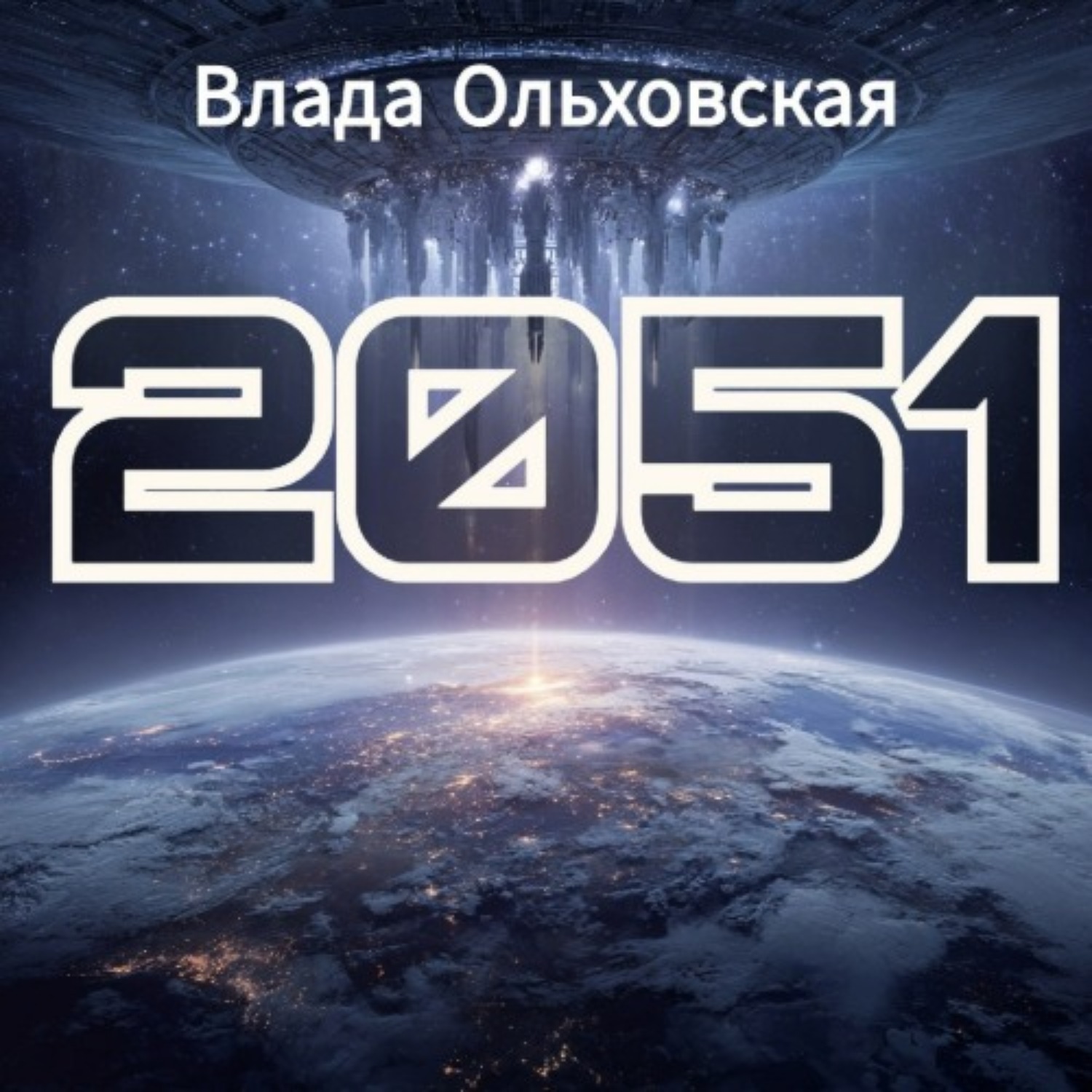 Обложка книги «2051»