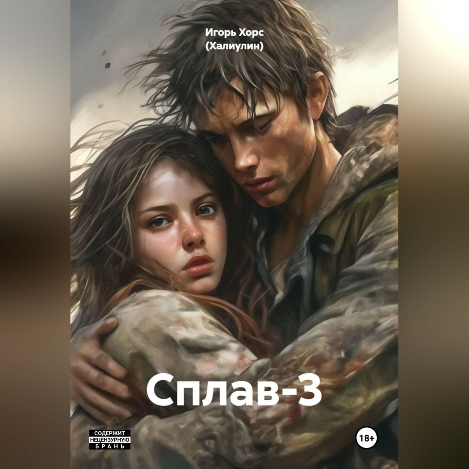Обложка книги «Сплав-3»