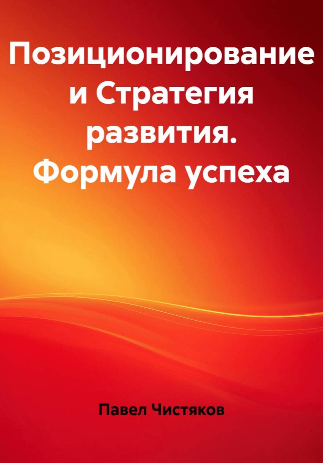 Обложка книги «Позиционирование и Стратегия развития. Формула успеха»