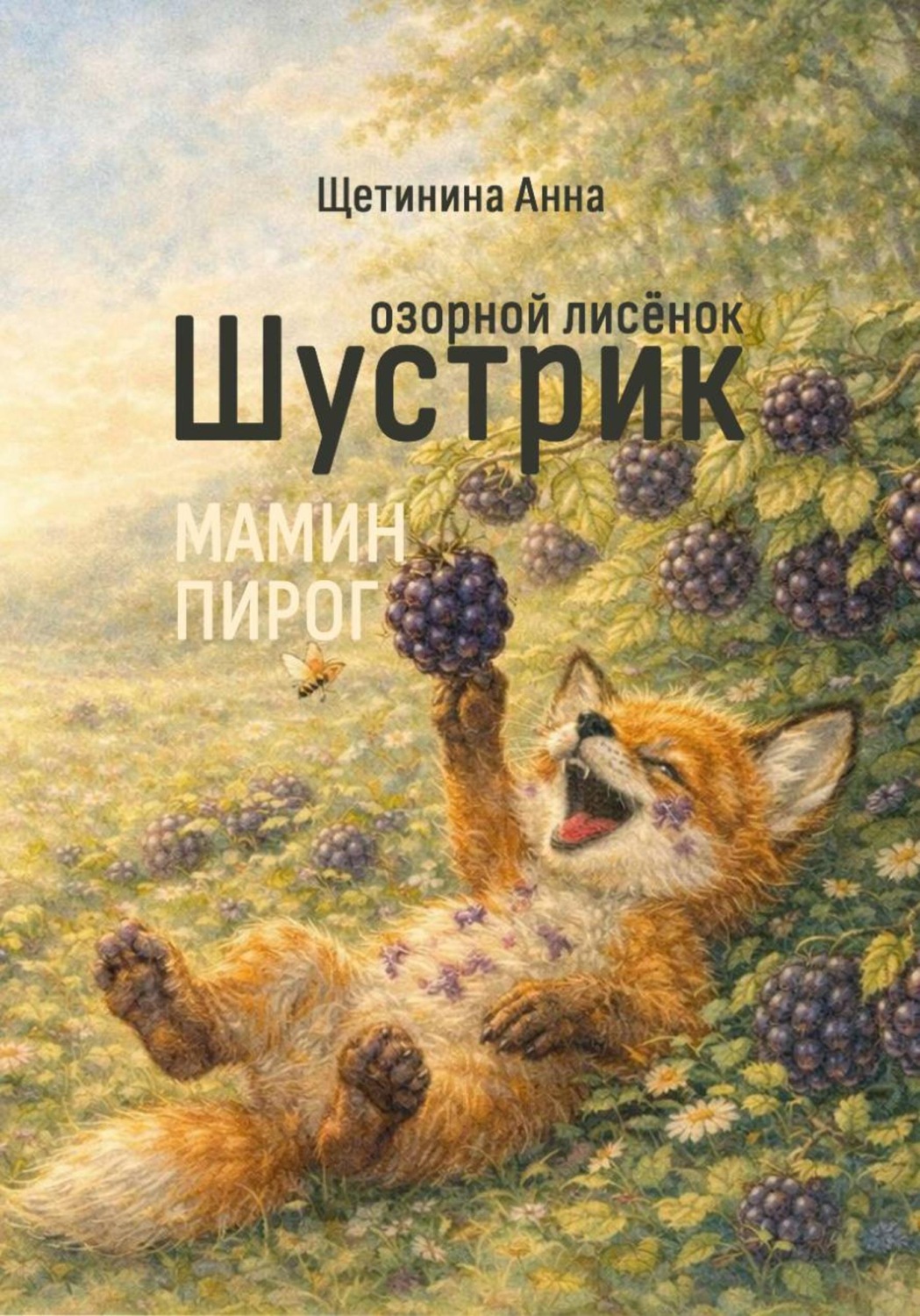 Обложка книги «Озорной лисёнок Шустрик. Мамин пирог»
