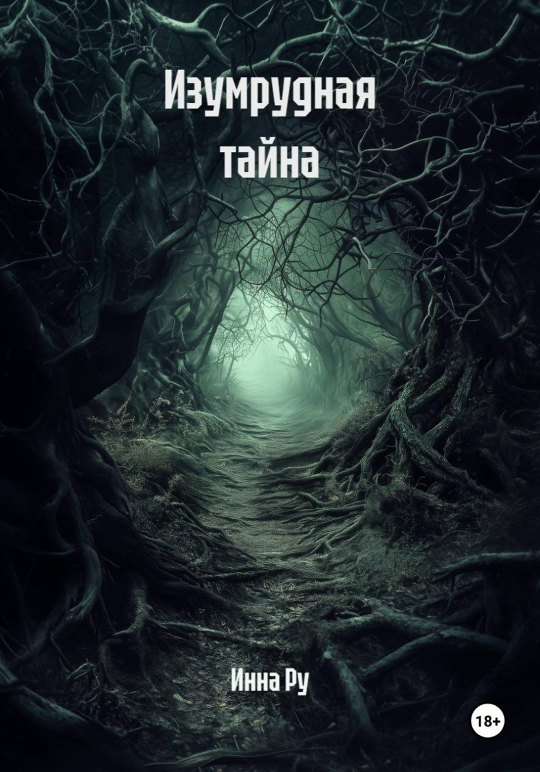 Обложка книги «Изумрудная тайна»