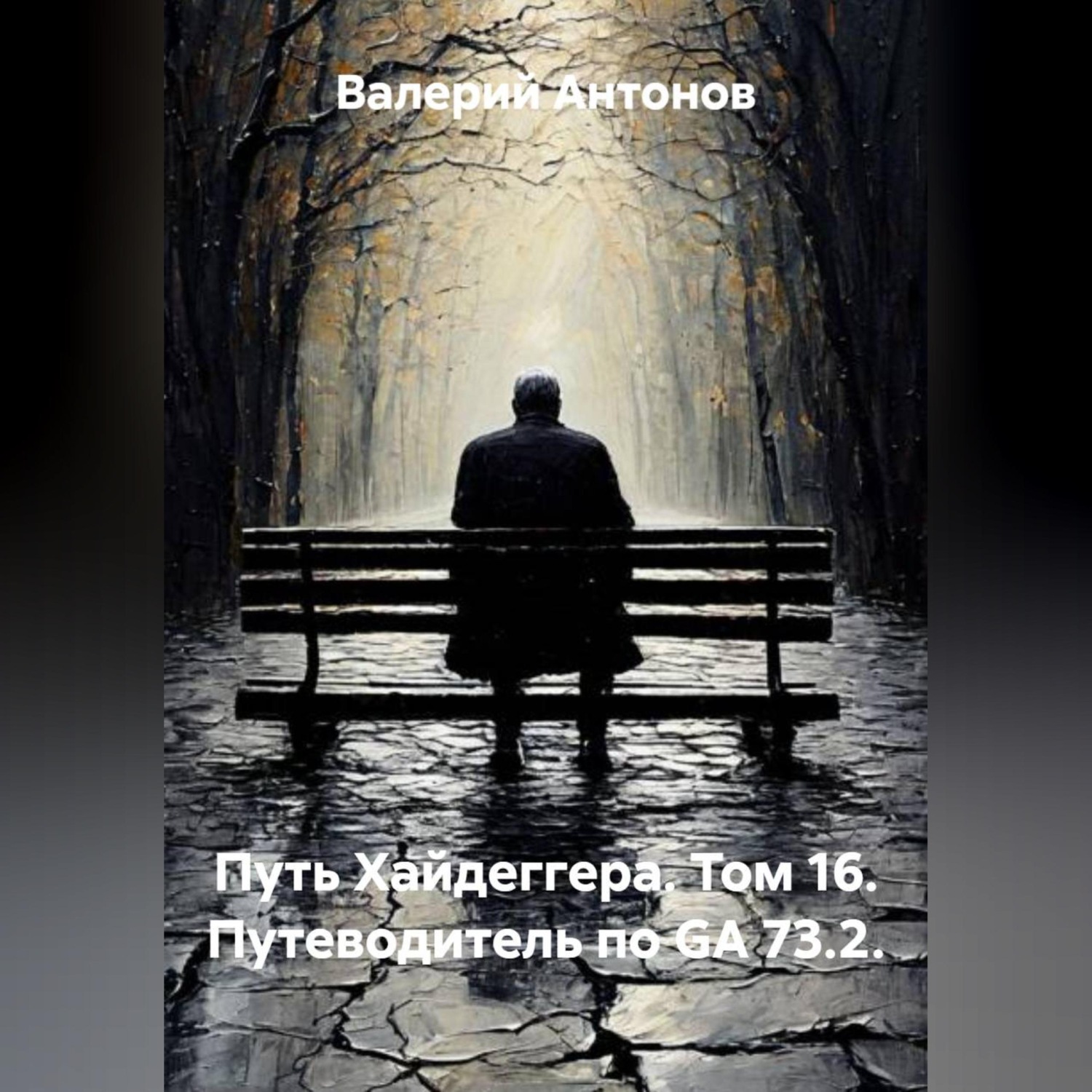 Обложка книги «Путь Хайдеггера. Том 16. Путеводитель по GA 73.2.»
