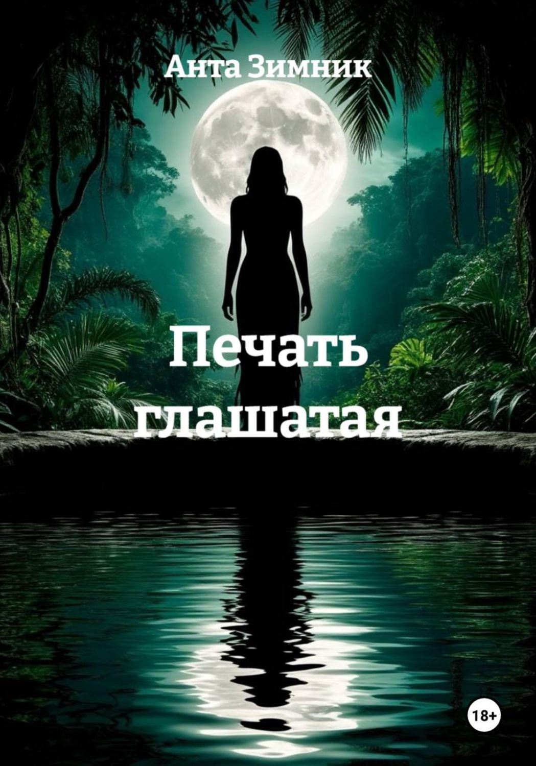 Обложка книги «Печать глашатая»