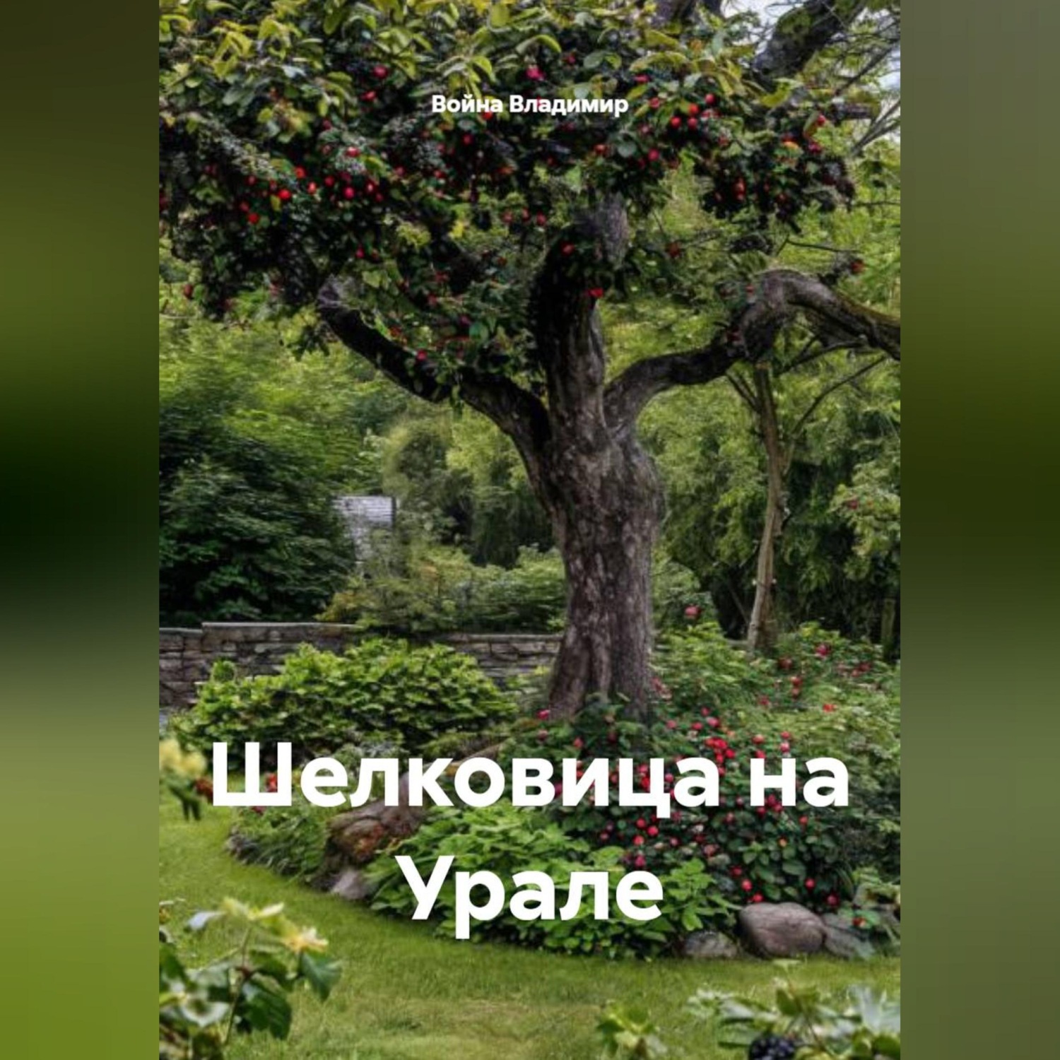 Обложка книги «Шелковица на Урале»