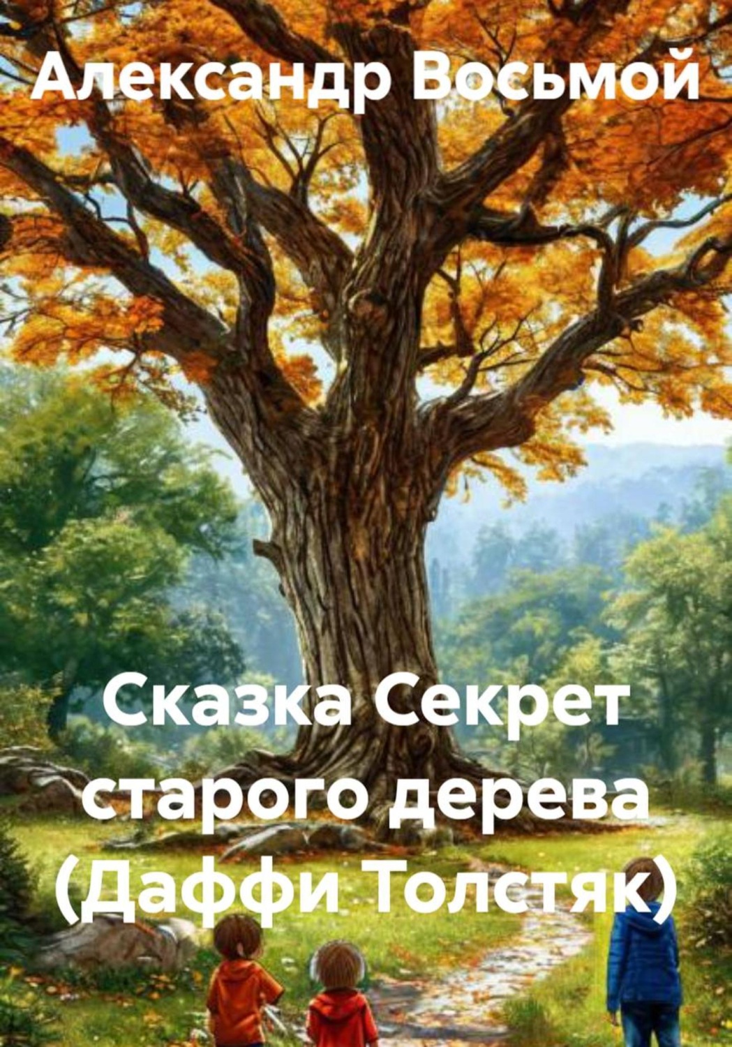 Обложка книги «Сказка Секрет старого дерева (Даффи Толстяк)»