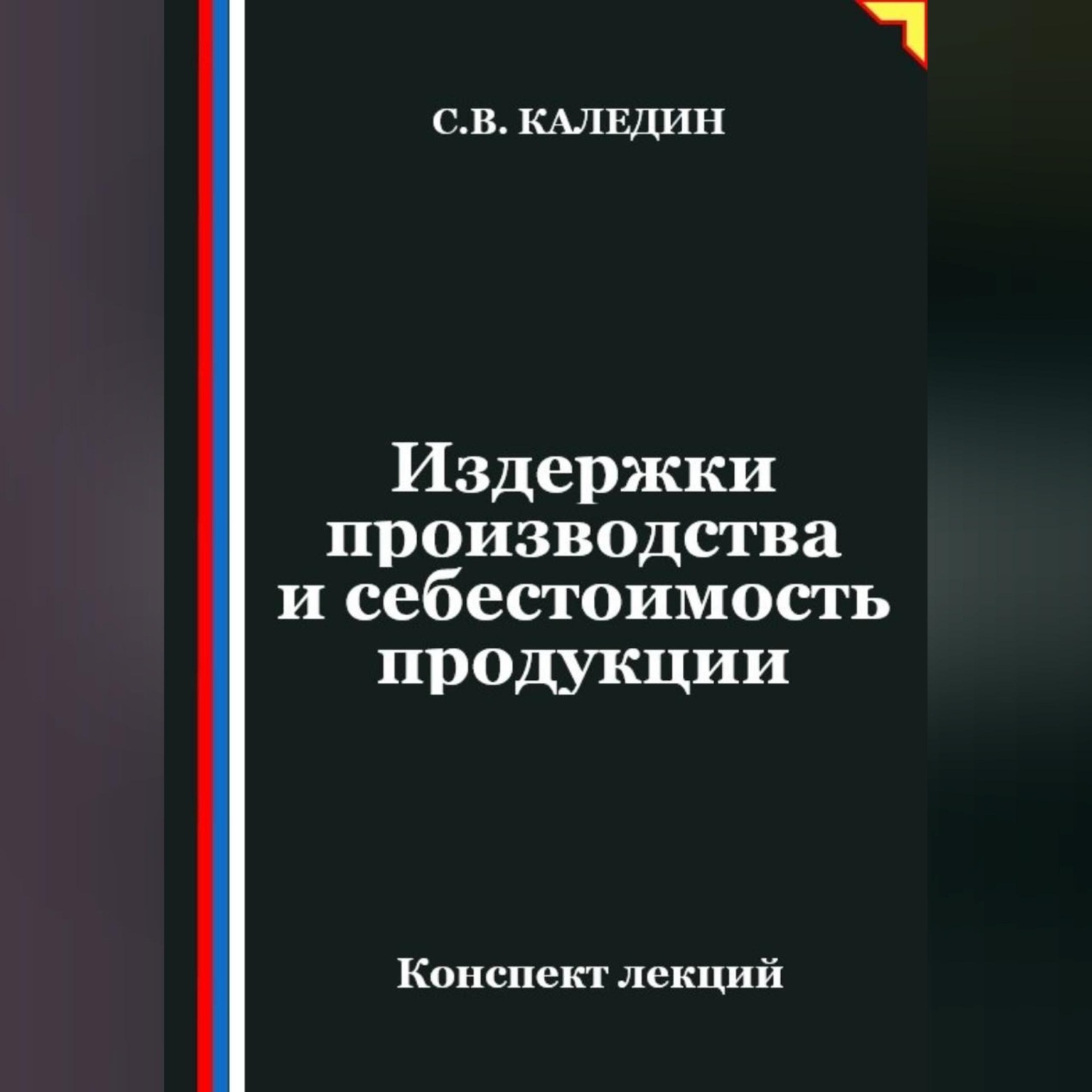 Обложка книги «Издержки производства и себестоимость продукции»