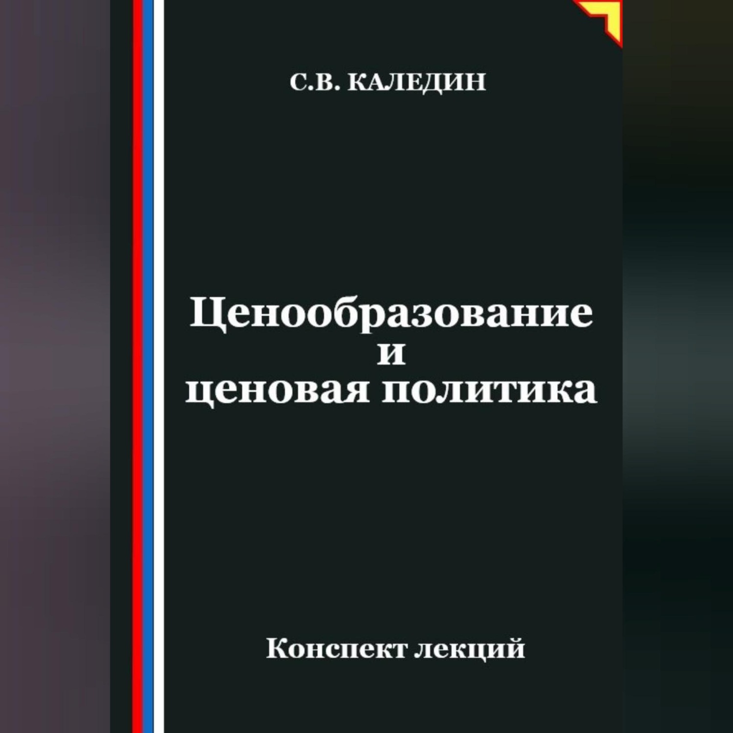 Обложка книги «Ценообразование и ценовая политика»