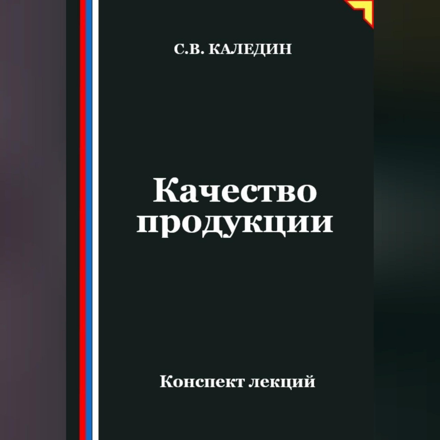 Обложка книги «Качество продукции»