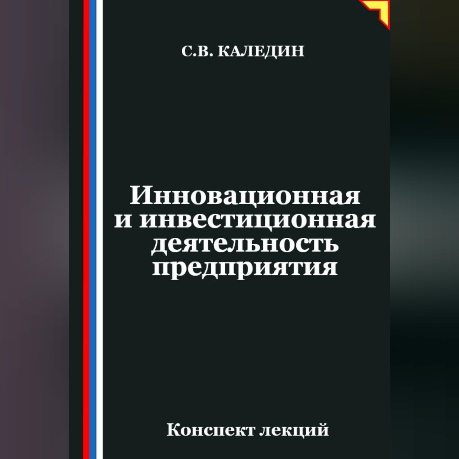 Обложка книги «Инновационная и инвестиционная деятельность предприятия»