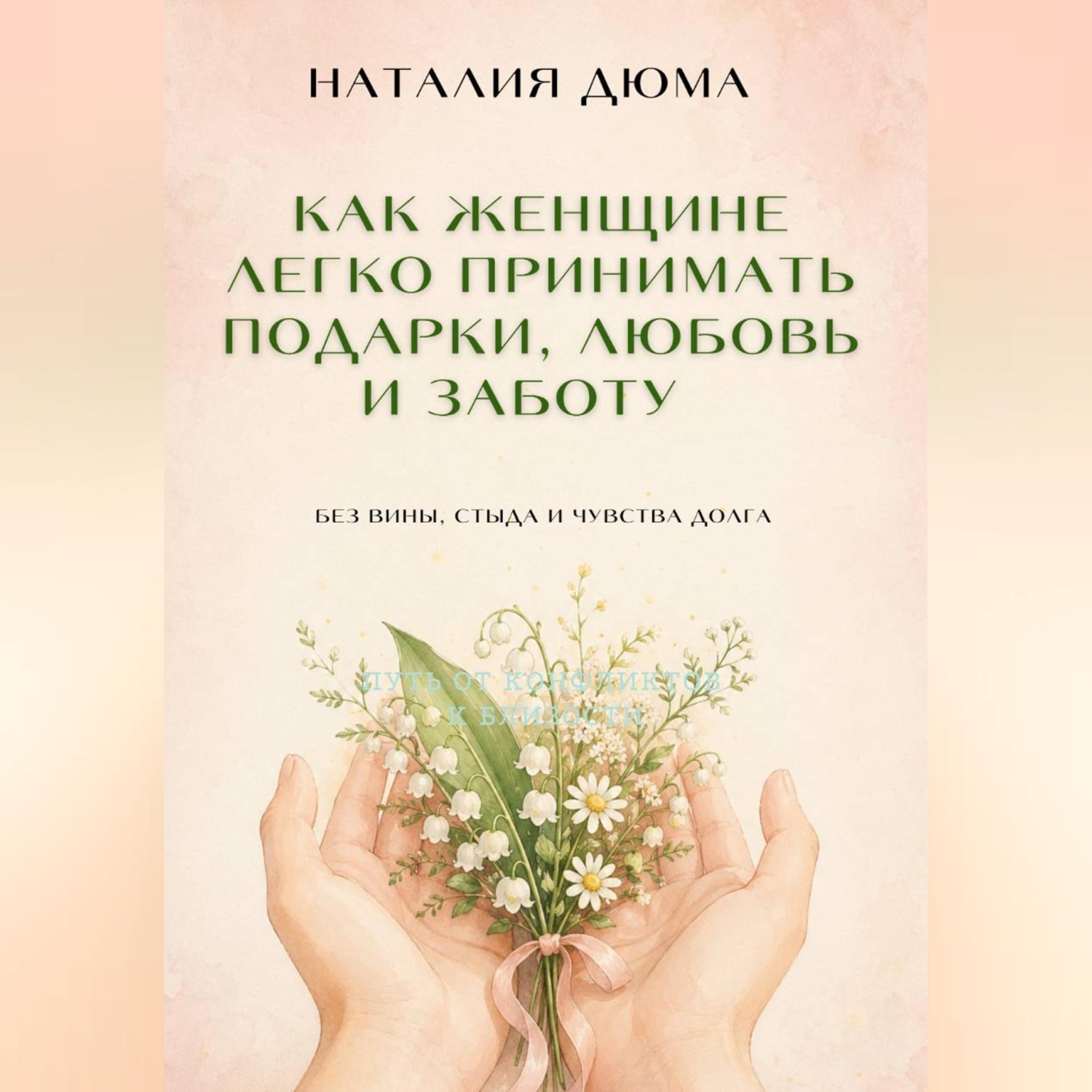 Обложка книги «Как женщине легко принимать подарки, любовь и заботу — без вины, стыда и чувства долга»
