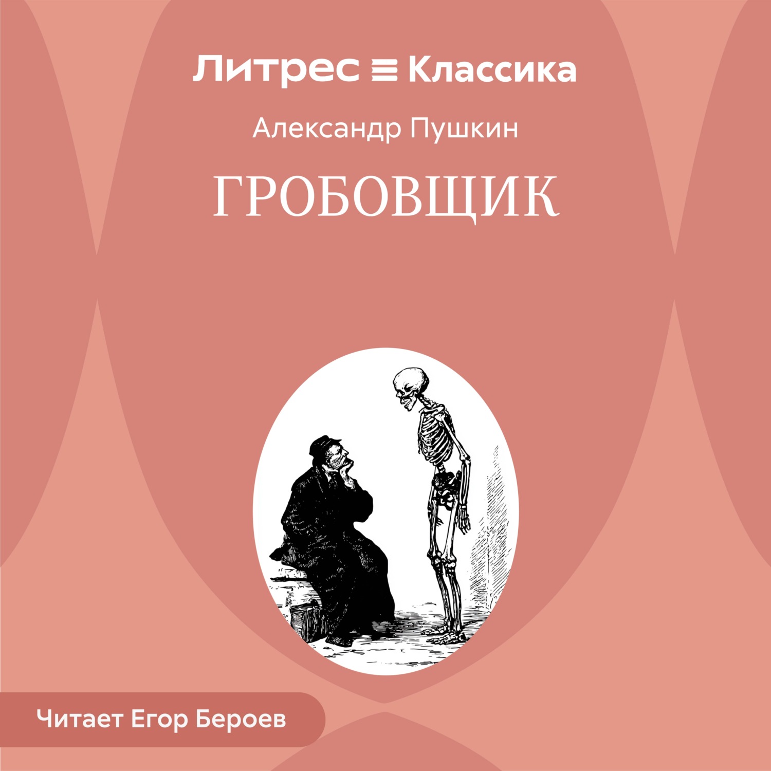 Обложка книги «Гробовщик»