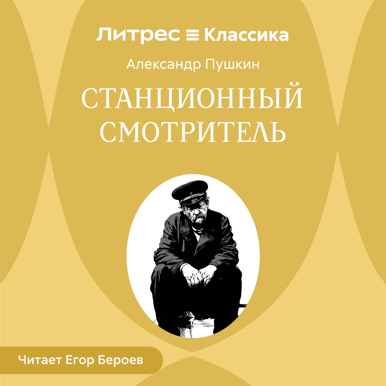 Обложка книги «Станционный смотритель»