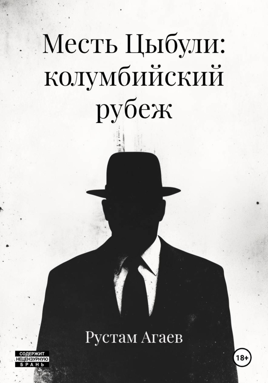 Обложка книги «Месть Цыбули: колумбийский рубеж»