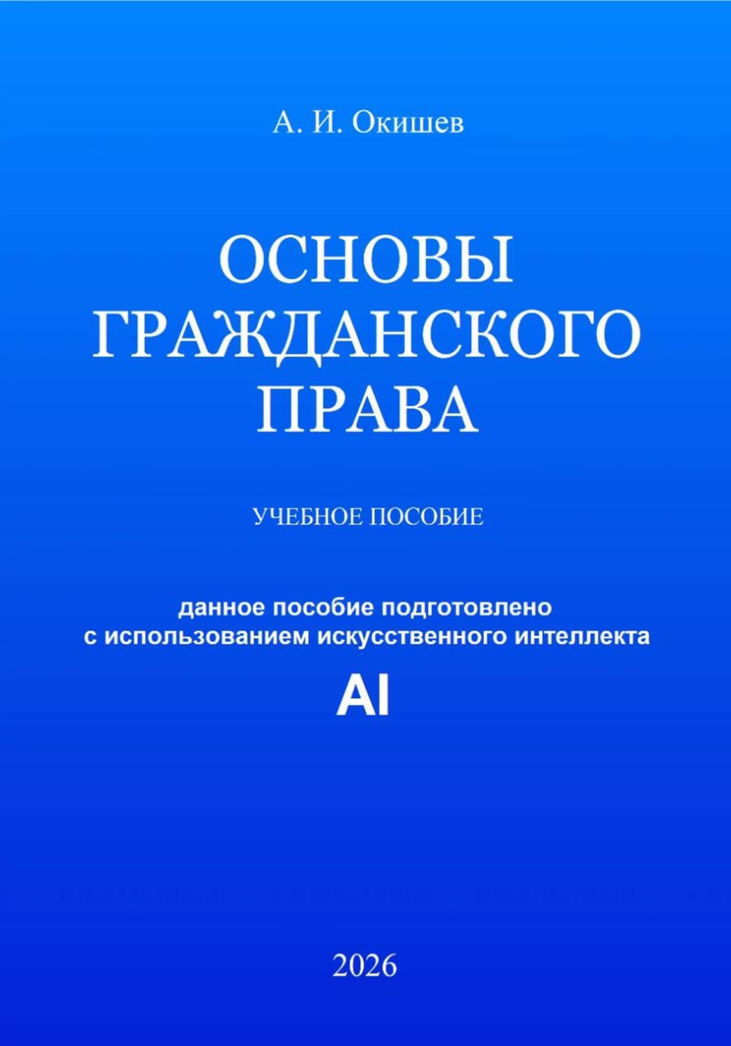 Обложка книги «Основы гражданского права»