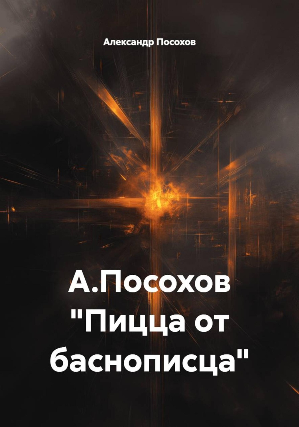 Обложка книги «Пицца от баснописца»