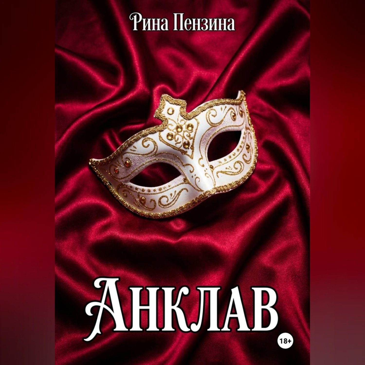 Обложка книги «Анклав»