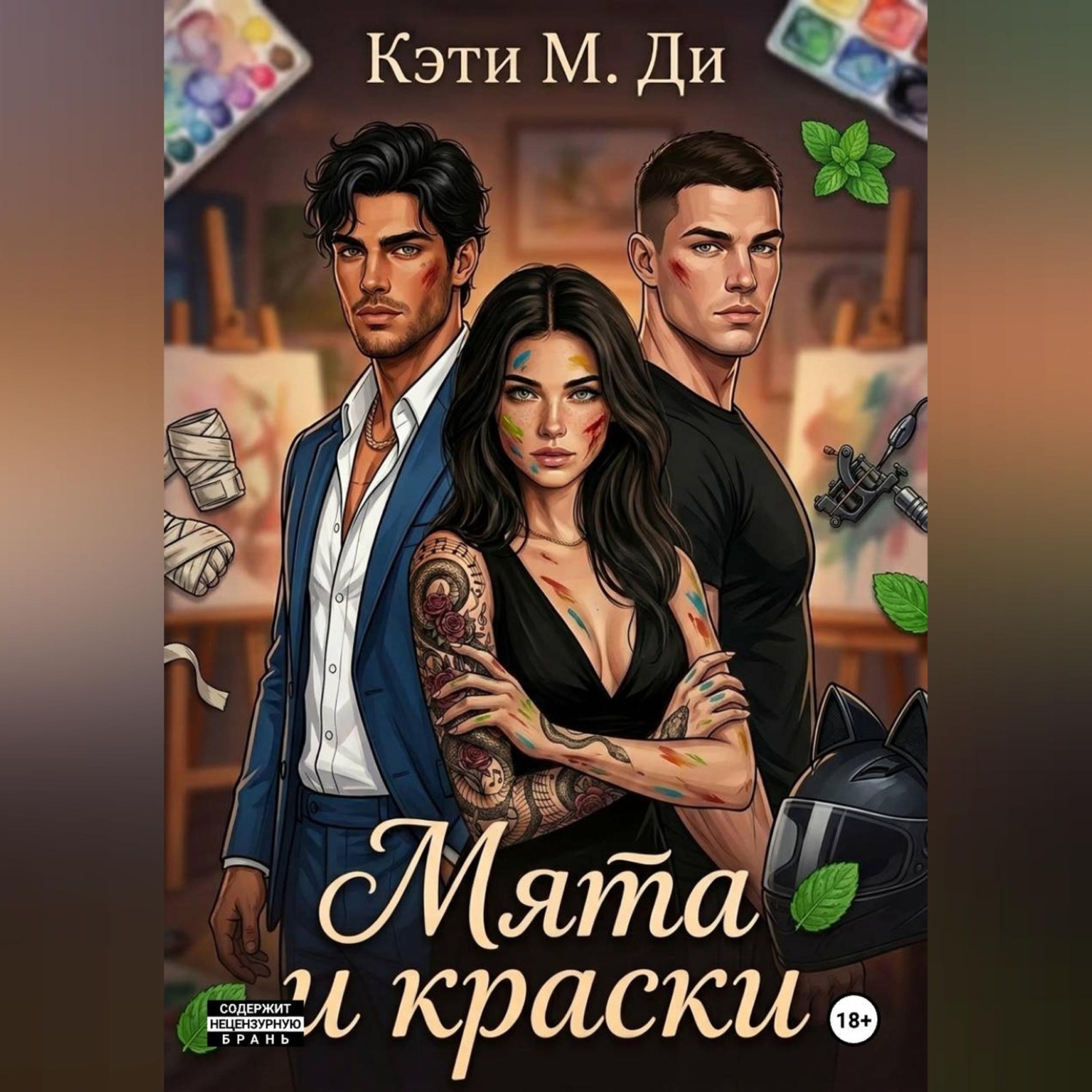 Обложка книги «Мята и краски»