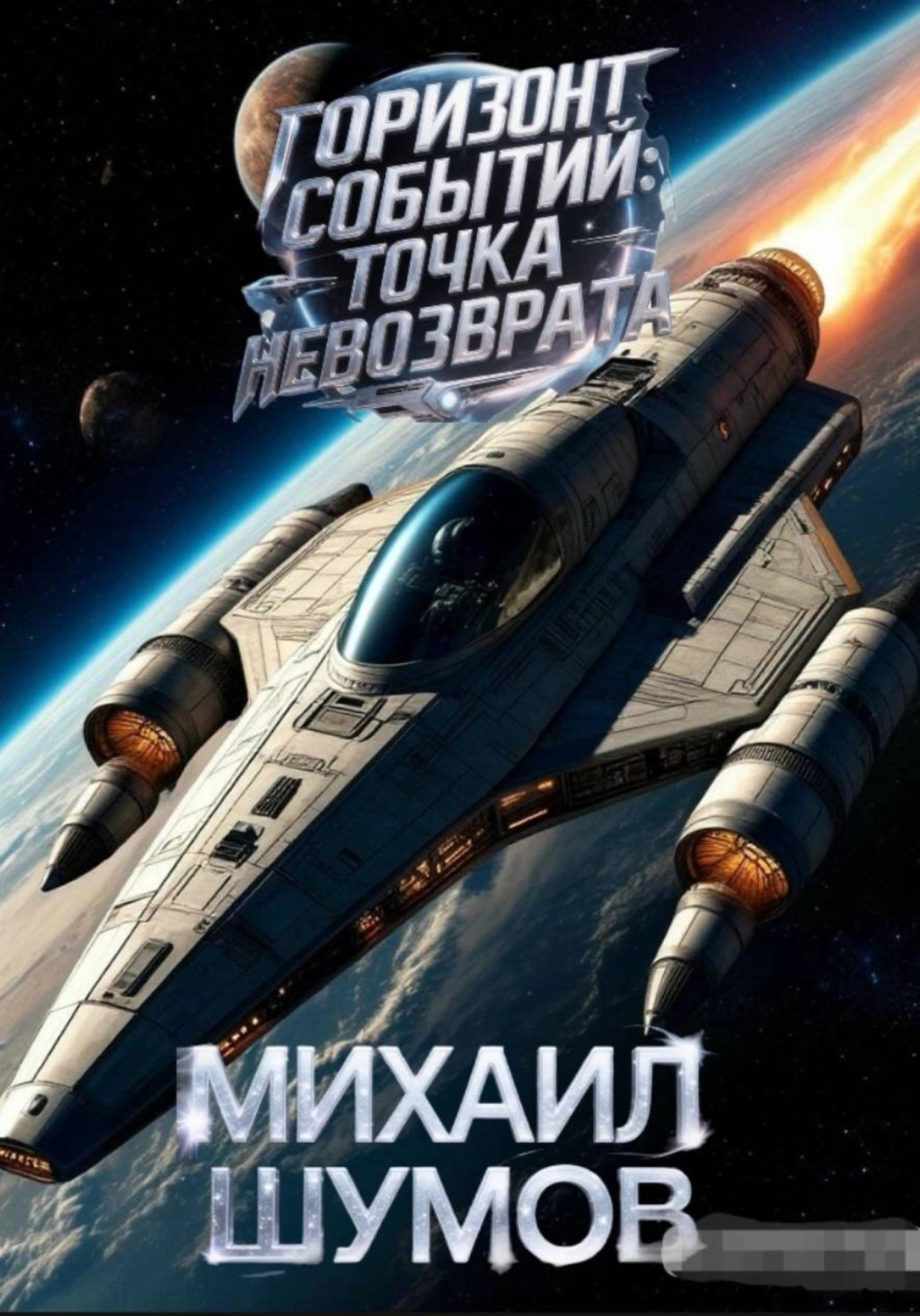 Обложка книги «Горизонт событий: Точка невозврата»