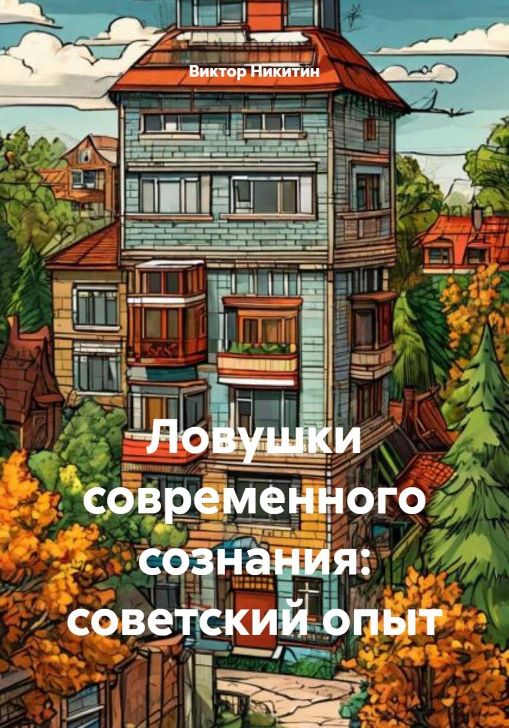 Обложка книги «Ловушки современного сознания: советский опыт»