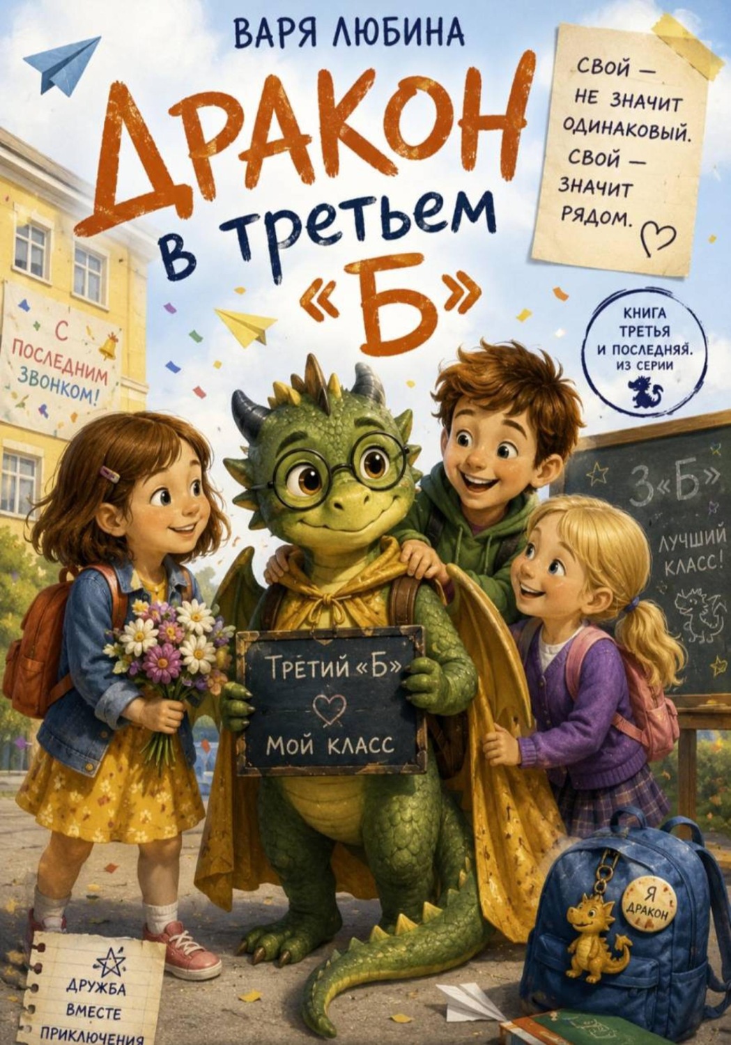 Обложка книги «Дракон в третьем «Б»: Свой»