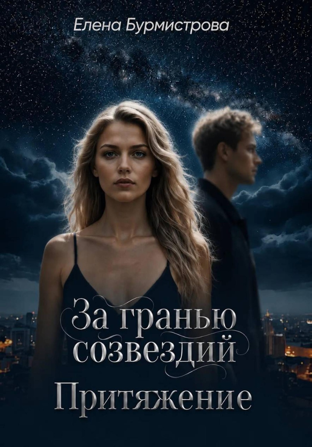 Обложка книги «За гранью созвездий. Притяжение»