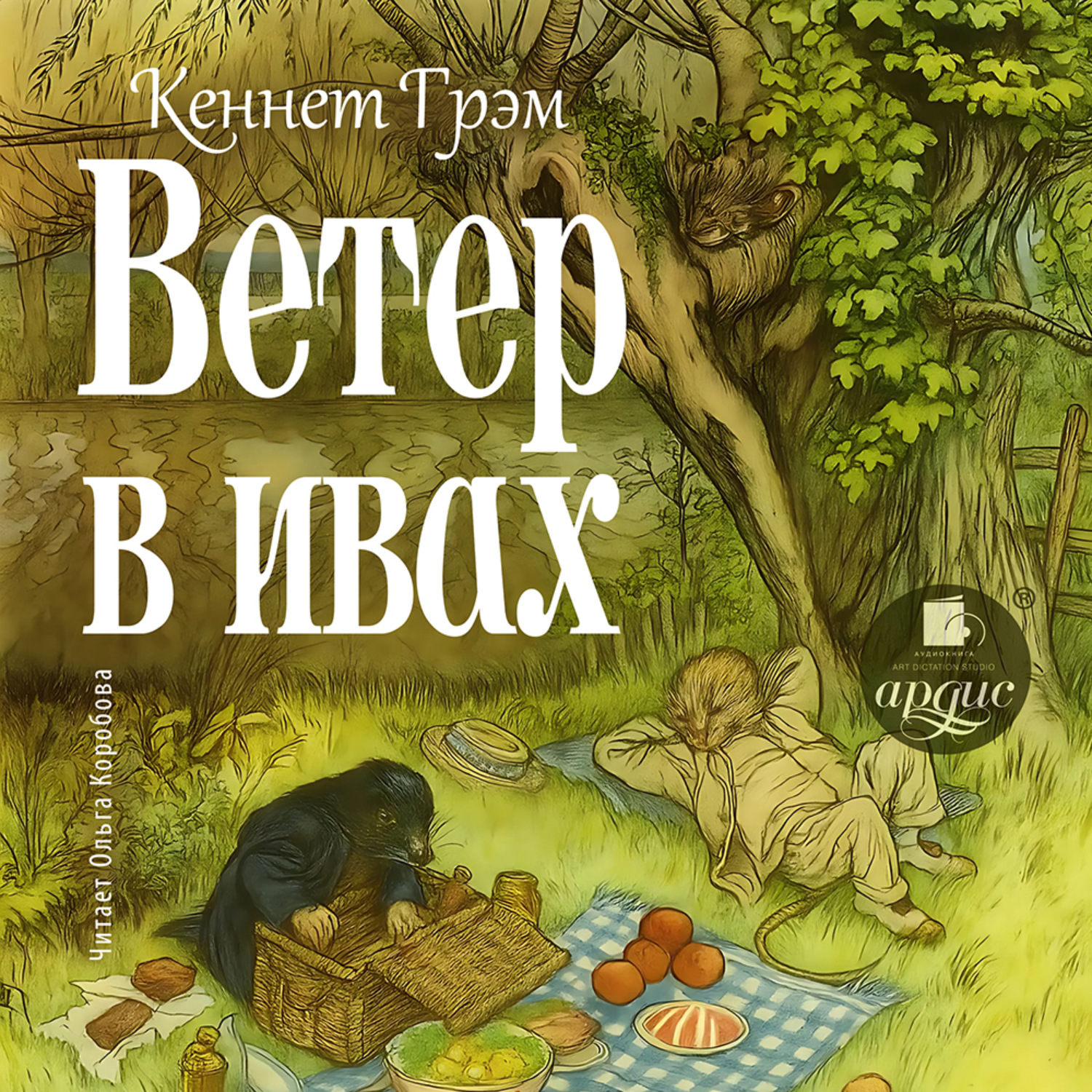 Обложка книги «Ветер в ивах»