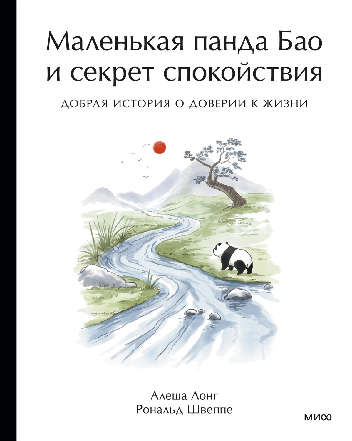 Обложка книги «Маленькая панда Бао и секрет спокойствия. Добрая история о доверии к жизни»