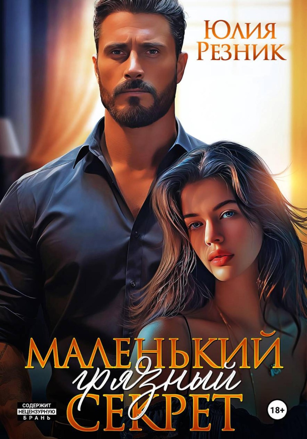 Обложка книги «Маленький грязный секрет»