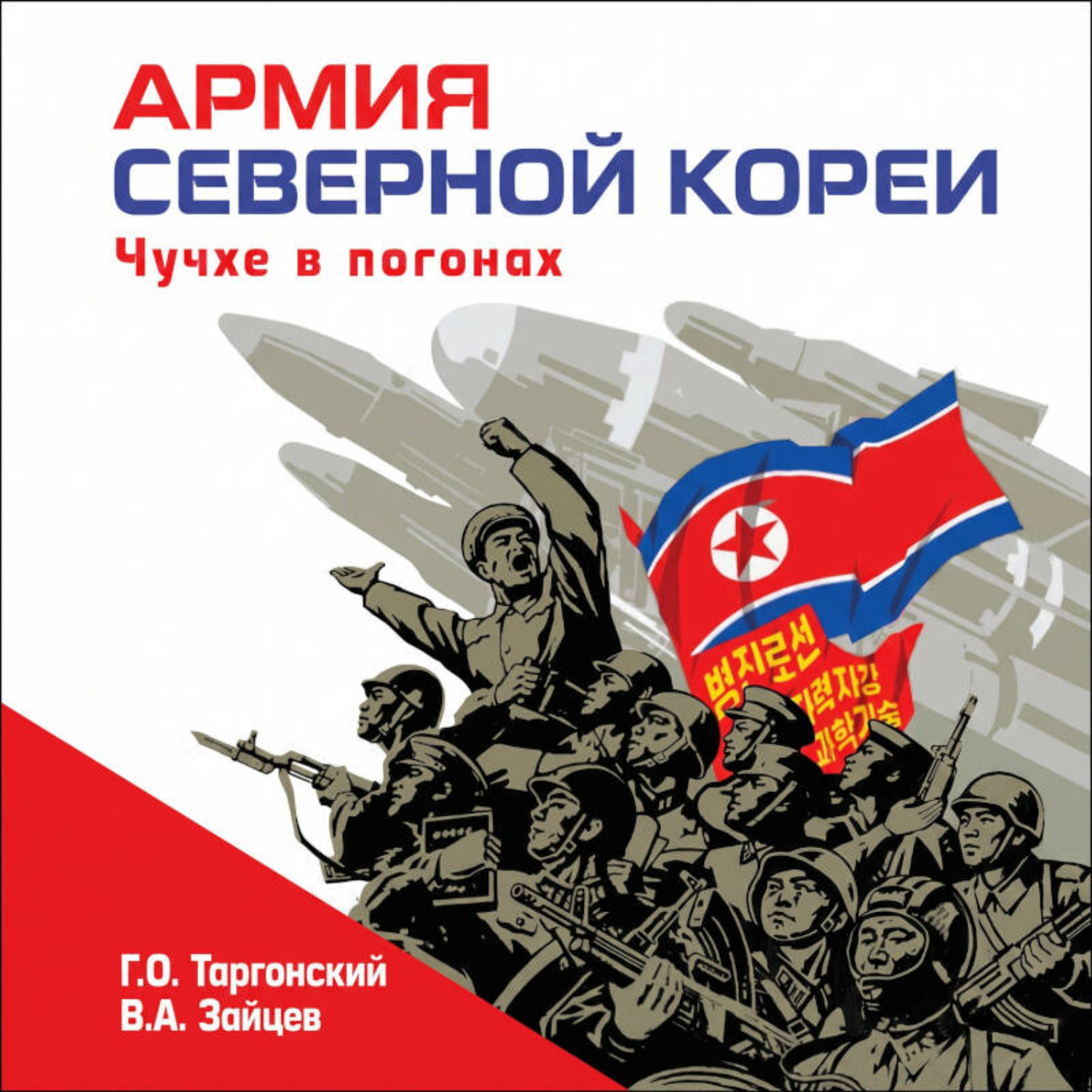 Обложка книги «Армия Северной Кореи. Чучхе в погонах»