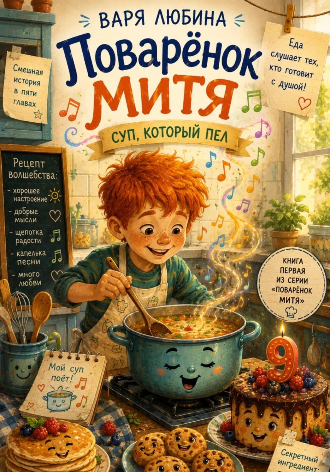 Обложка книги «Поварёнок Митя: Суп, который пел»