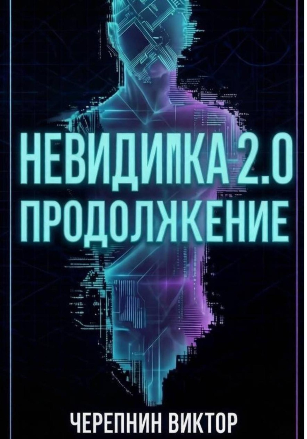 Обложка книги «Невидимка 2.0. Продолжение»